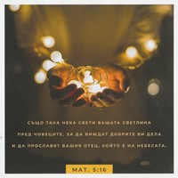 Квадратна картичка със стих - Матей 5:16 (PA003) [Подаръци/Сувенири]
