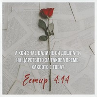 Квадратна картичка със стих - Естир 4:14 (PA009) [Подаръци/Сувенири]