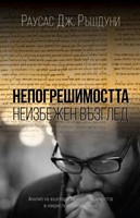 Непогрешимостта - неизбежен възглед