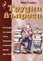 Трудни въпроси