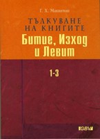 Тълкуване на книгите Битие, Изход и Левит (твърди корици)