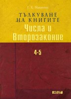 Тълкуване на книгите Числа и Второзаконие (твърди корици)