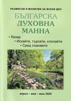 Българска духовна манна - април, май, юни 2025
