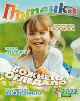 Пътечка - 2/2022 [Списание]