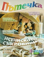 Пътечка - 4/2022 [Списание]