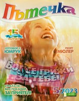 Пътечка - 5/2023 [Списание]