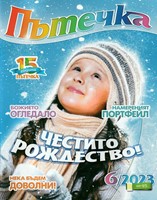 Пътечка - 6/2023 [Списание]