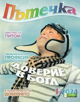 Пътечка - 1/2024 [Списание]
