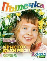 Пътечка - 2/2024 [Списание]