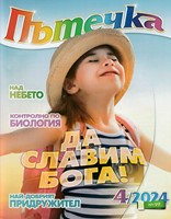 Пътечка - 4/2024 [Списание]
