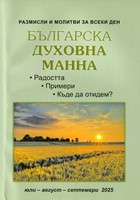 Българска духовна манна - юли, август, септември 2025