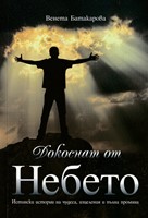 Докоснат от Небето
