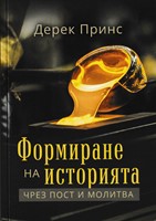 Формиране на историята чрез молитва и пост (меки корици)