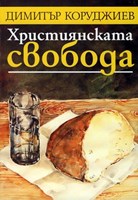 Християнската свобода (меки корици)