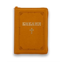Библия (ББЛ) - едър шрифт с цип; цвят охра