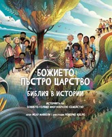 Божието пъстро царство – Библия в истории