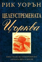 Целеустремената църква (меки корици)