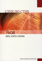 Яков - Стих по стих