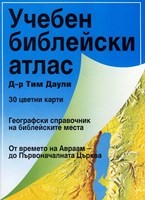 Библейски атлас