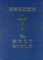 Библия - паралелно на български и английски език (твърда корица)