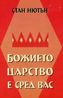 Божието царство е сред вас (меки корици)