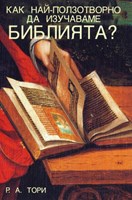 Как най-ползотворно да изучаваме Библията ? (меки корици)