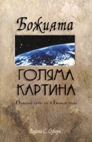 Божията голяма картина - открий себе си в Божия план (меки корици)