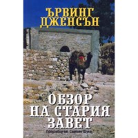 Обзор на Стария Завет (твърди корици)