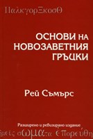 Основи на Новозаветния гръцки - учебник (твърди корици)