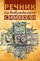 Речник на библейските символи (твърди корици)