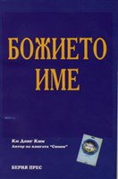 Божието име (меки корици)