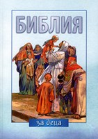 Библия за деца (твърди корици)