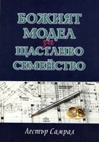 Божият модел за щастливо семейство (меки корици)