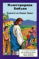 Илюстрирана Библия за деца - книгите на Новия Завет (меки корици)