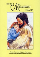 Книга с молитви за деца (меки корици)