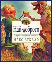 Най-Доброто (paperback)