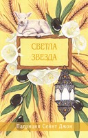 Светла звезда (меки корици)