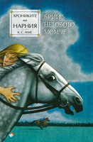 Хрониките на Нарния: Брий и неговото момче