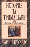 История за трима царе