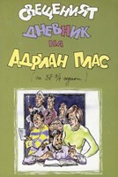 Свещения дневник на Адриан Плас (меки корици)