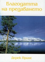 Благодатта на предаването (меки корици)