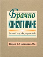 Брачно консултиране