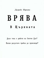 Врява в църквата (меки корици)