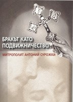 Бракът като подвижничество