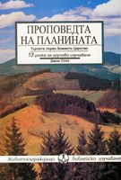 Проповедта на Планината (меки корици)