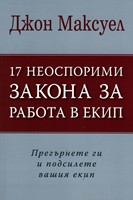 17 неоспорими закона за работа в екип