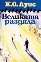 Великата раздяла (меки корици)