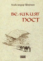 Великият пост