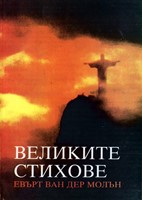 Великите стихове