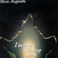 Господ е Пастир мой [CD]